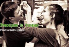 сальса от мишки